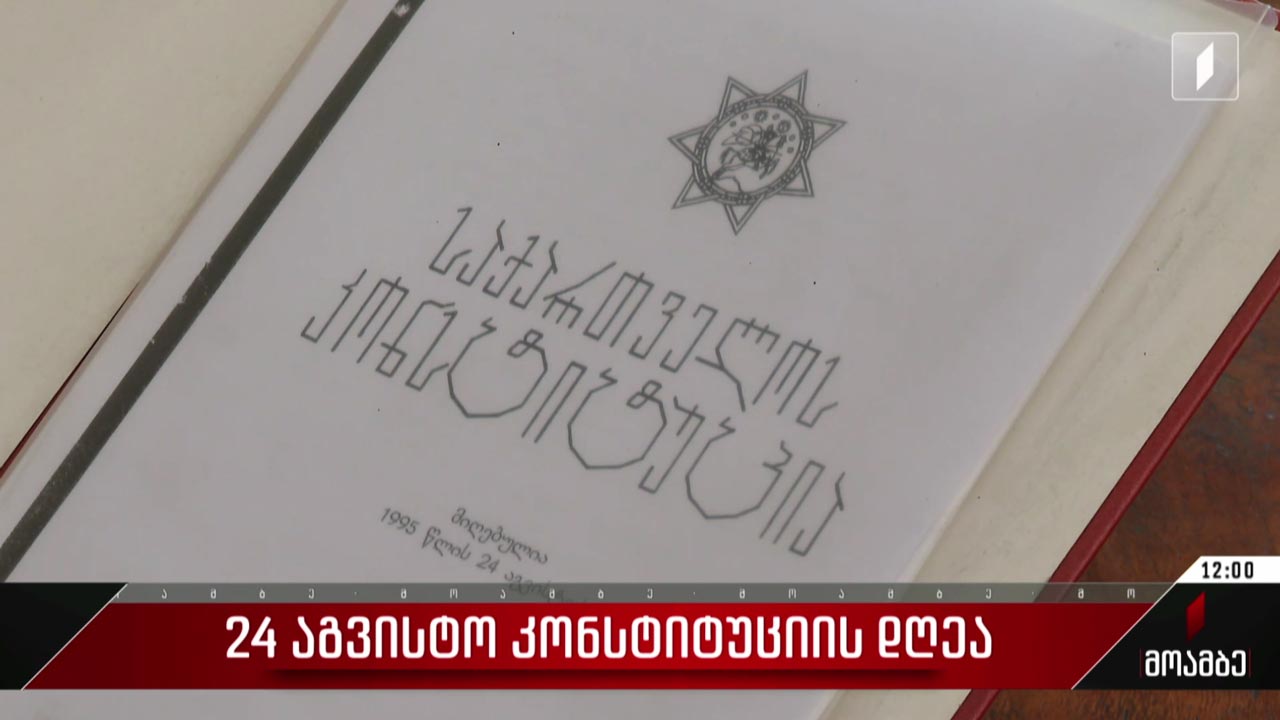 24 აგვისტო კონსტიტუციის დღეა