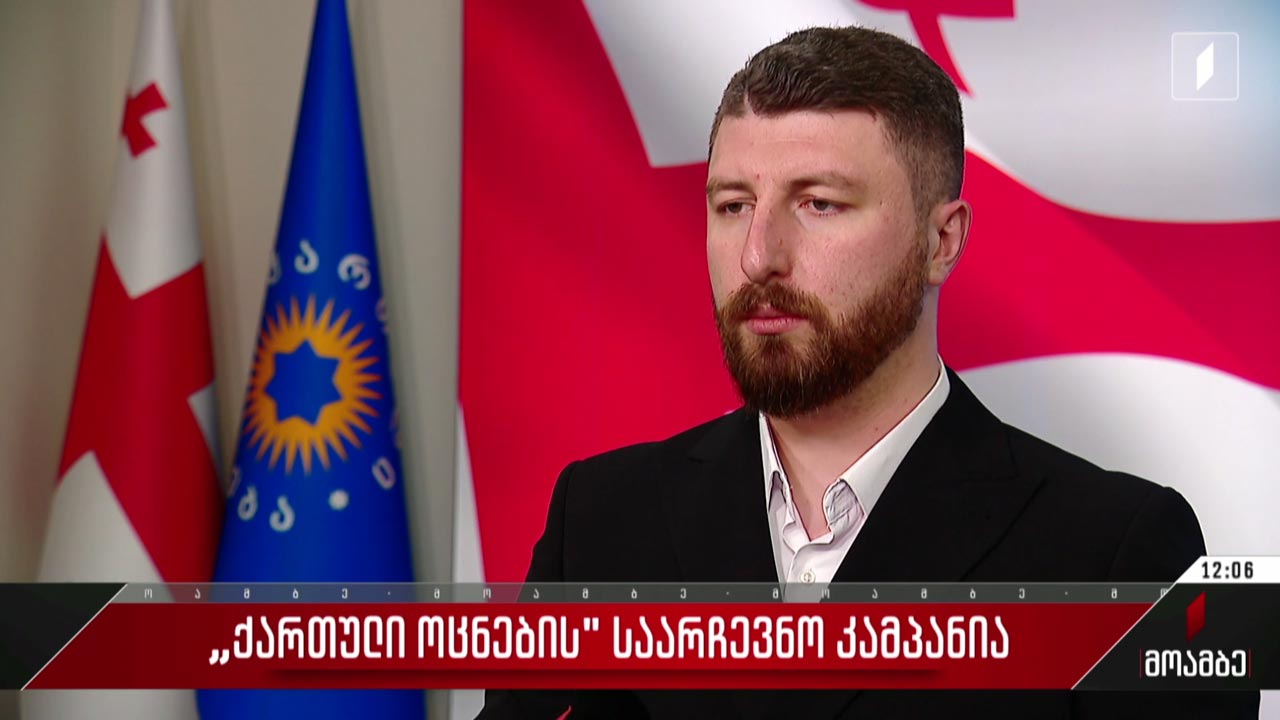 „ქართული ოცნების“ საარჩევნო კამპანია