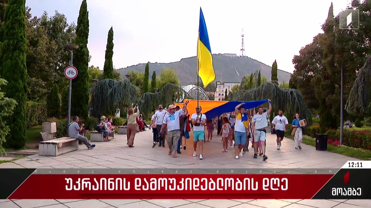 უკრაინა დამოუკიდებლობის დღეს აღნიშნავს
