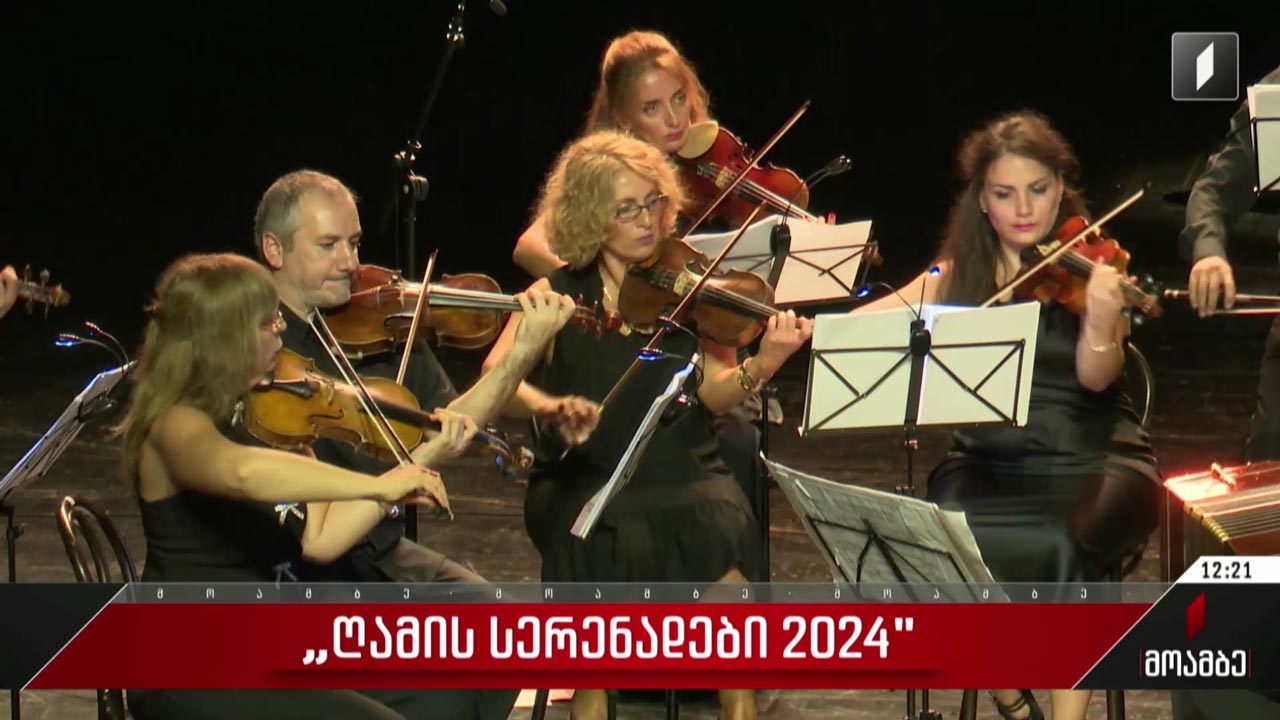 „ღამის სერენადები“ 2024