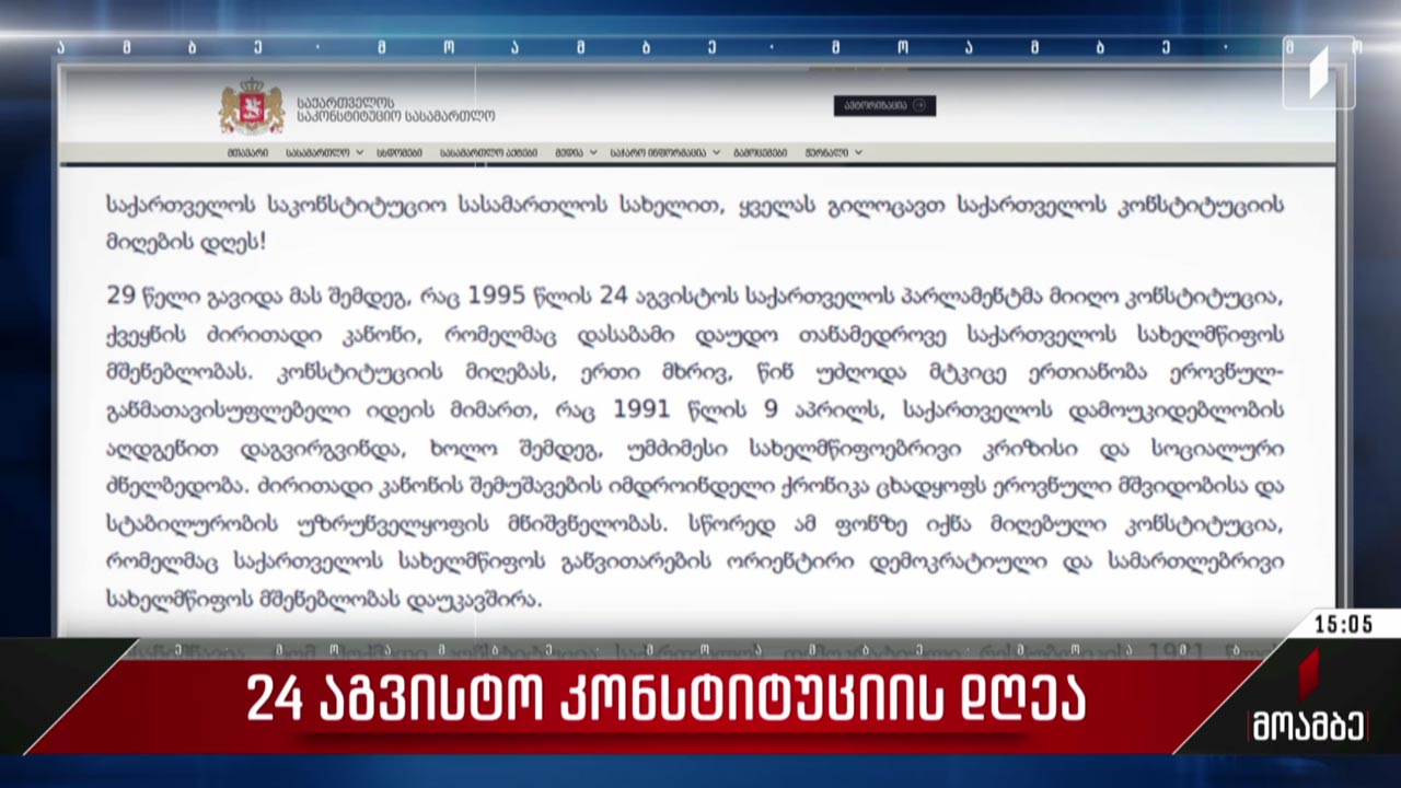 24 აგვისტო კონსტიტუციის დღეა