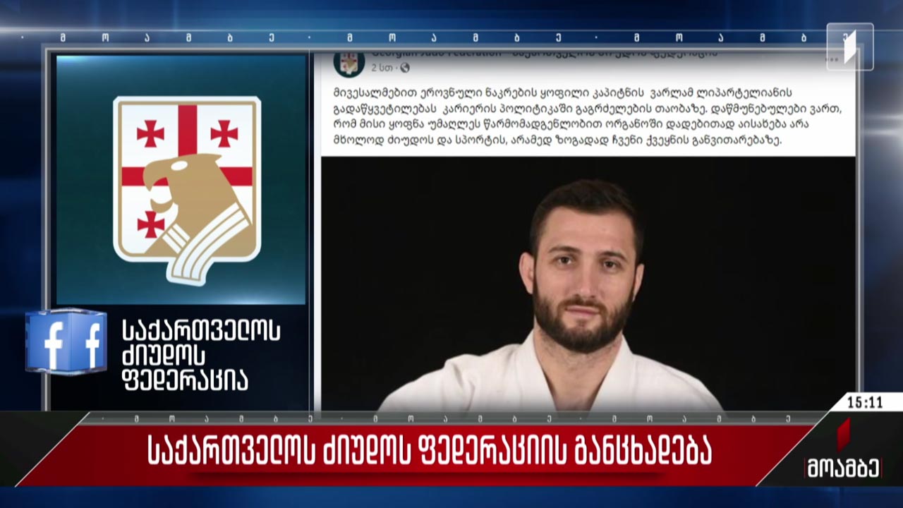 საქართველოს ძიუდოს ფედერაციის განცხადება