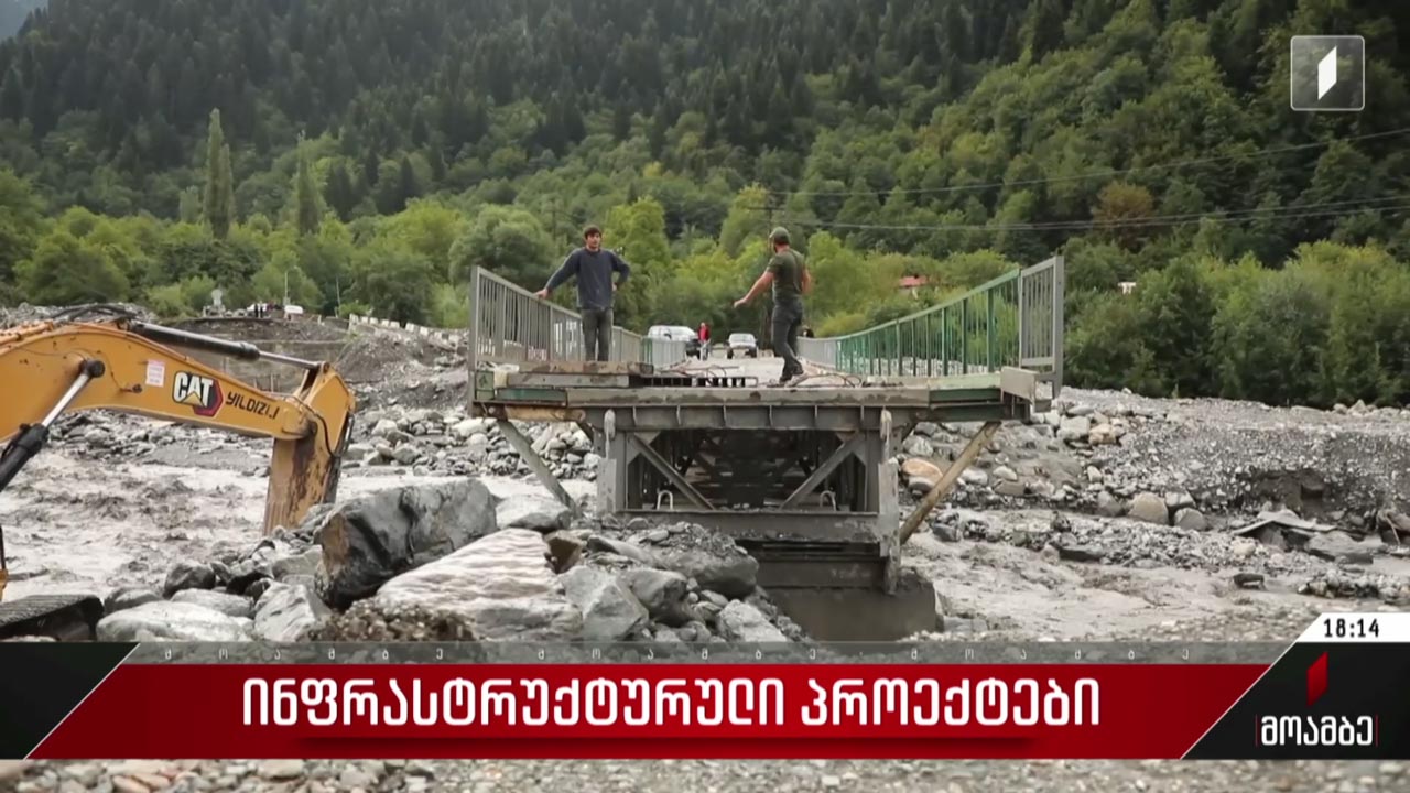 ინფრასტრუქტურული პროექტები