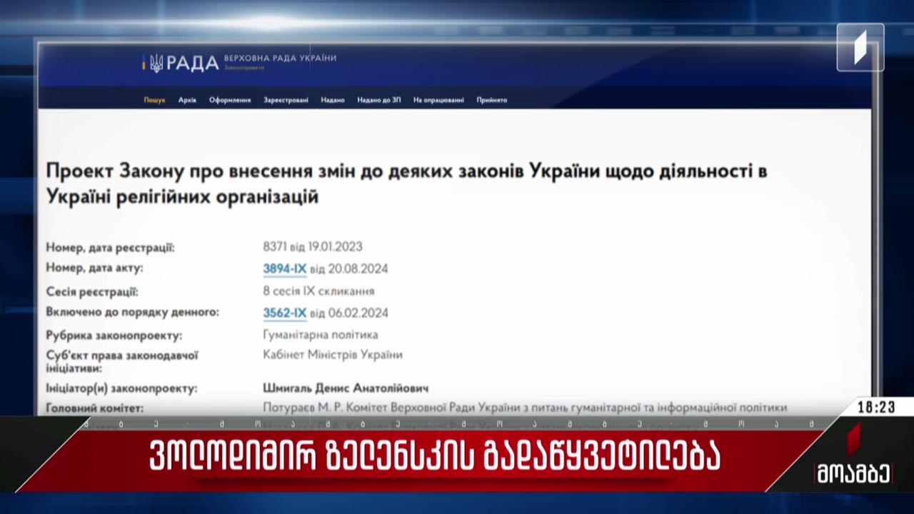 ვოლოდიმირ ზელენსკის გადაწყვეტილება