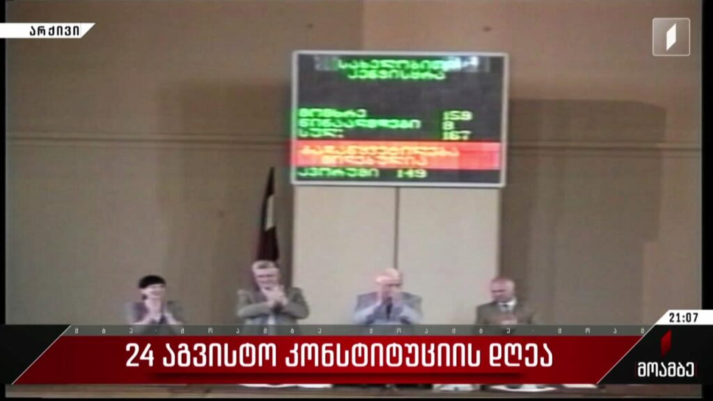 24 აგვისტო კონსტიტუციის დღეა