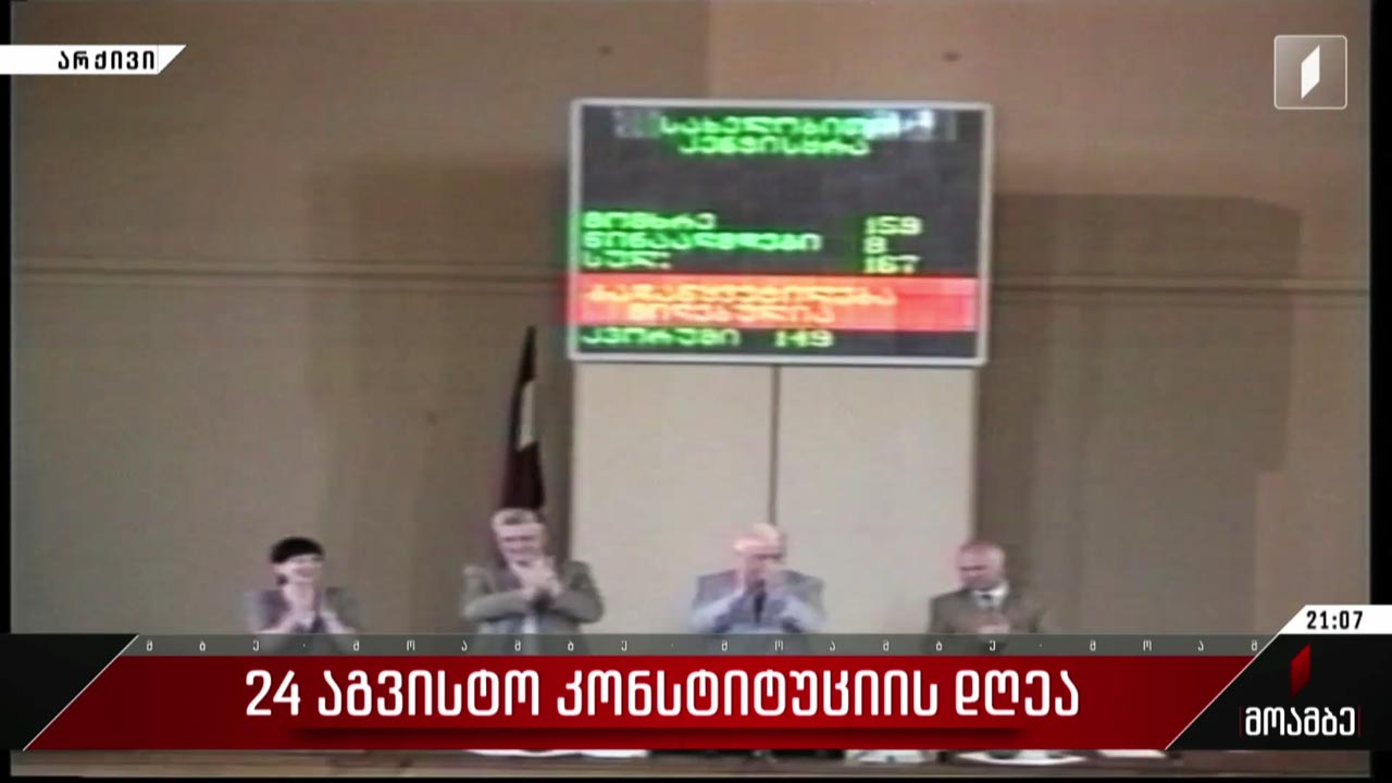 24 აგვისტო კონსტიტუციის დღეა