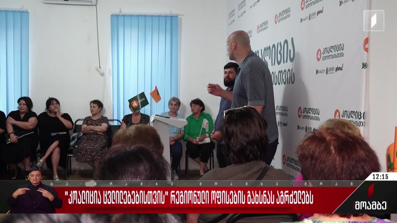 „კოალიცია ცვლილებებისთვის“ რეგიონული ოფისების გახსნას განაგრძობს