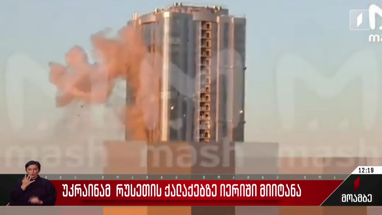 უკრაინამ რუსეთის ქალაქებზე იერიში მიიტანა