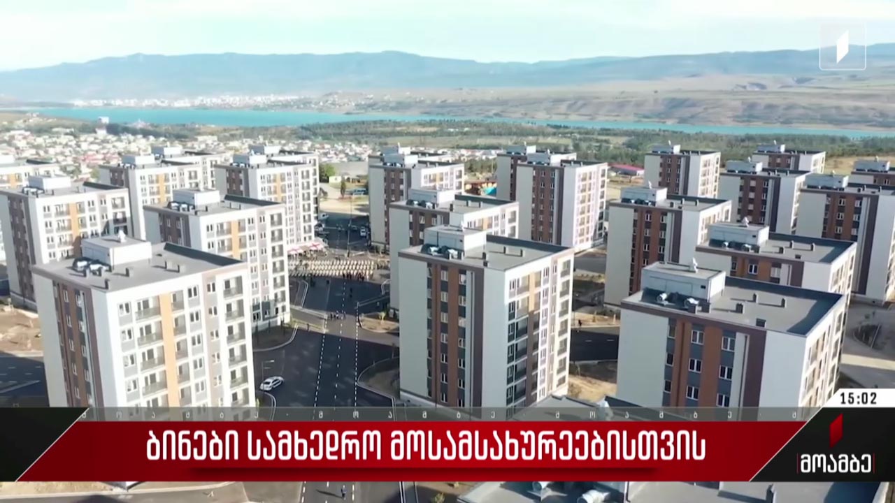 ბინები სამხედრო მოსამსახურეებისთვის