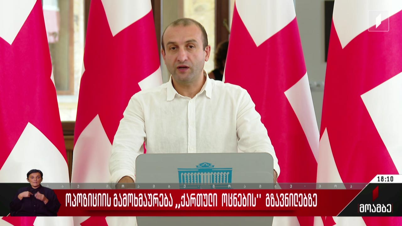 ოპოზიციის გამოხმაურება „ქართული ოცნების“ გზავნილებზე