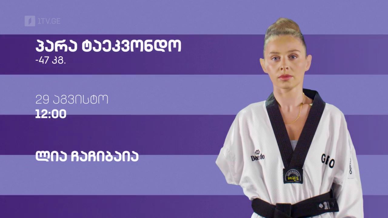 ზაფხულის პარალიმპიური თამაშები #პარიზი2024 - პარა ტაეკვონდო - 47კგ. ლია ჩაჩიბაია - 29 აგვისტო, 12:00
