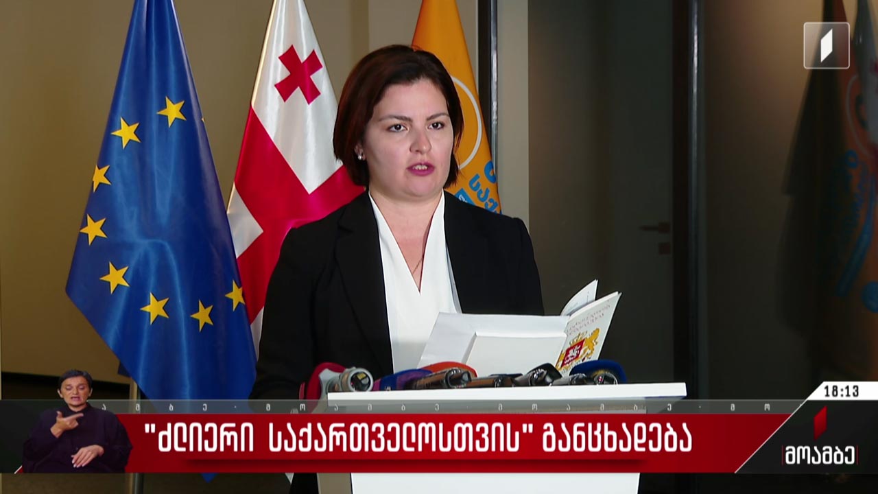 „ძლიერი საქართველოსთვის“ განცხადება