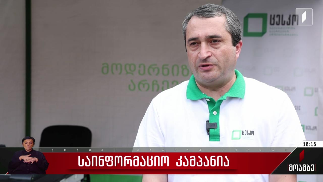 ცესკო ელექტრონულ არჩევნებზე საინფორმაციო კამპანიას განაგრძობს