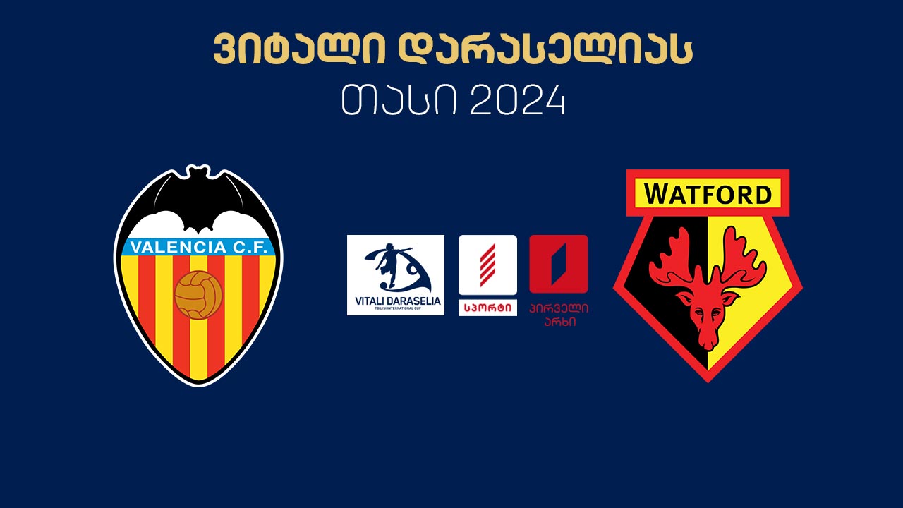 #ფეხბურთი „ვალენსია“ vs „უოტფორდი“ #ნახევარფინალი / Valencia vs Watford #LIVE