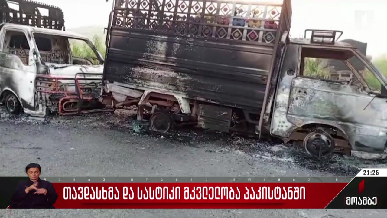 თავდასხმა და სასტიკი მკვლელობა პაკისტანში