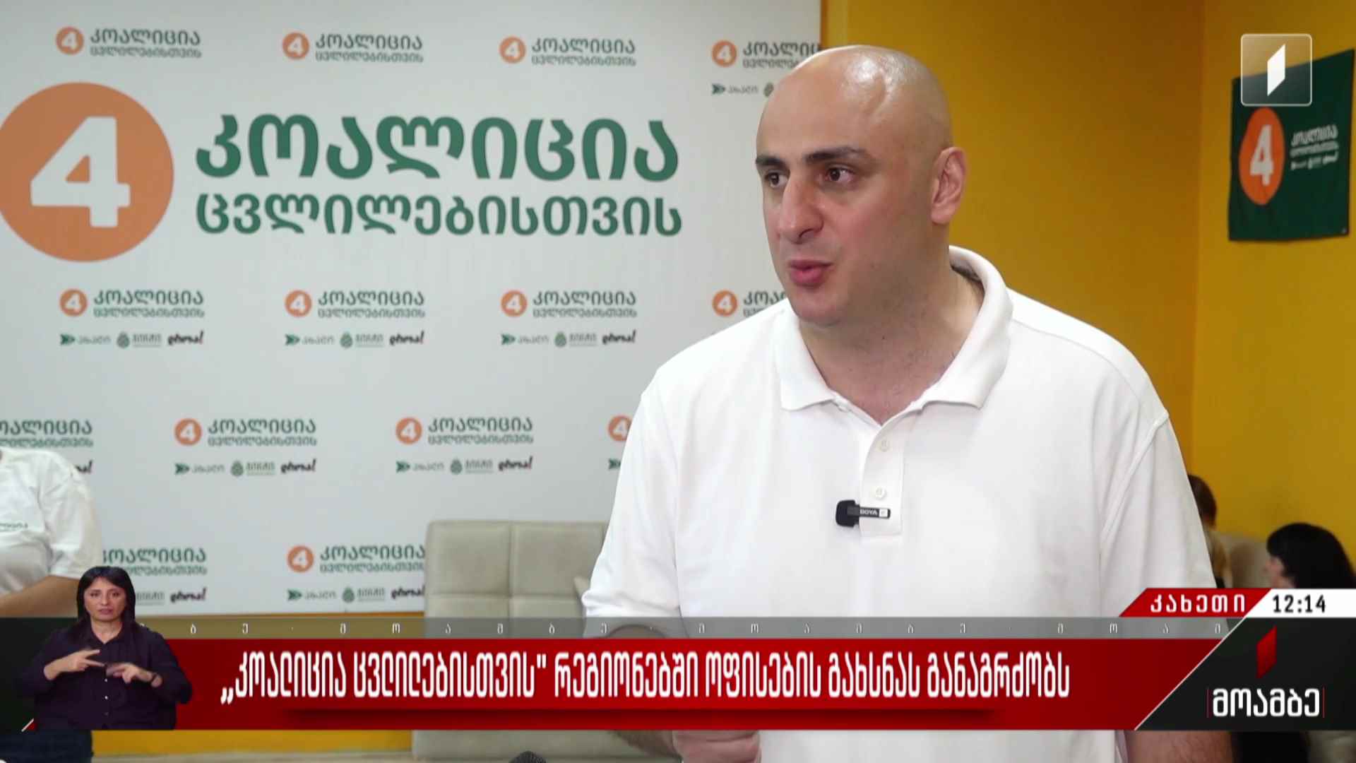 „კოალიცია ცვლილებისთვის“ რეგიონებში ოფისების გახსნას განაგრძობს