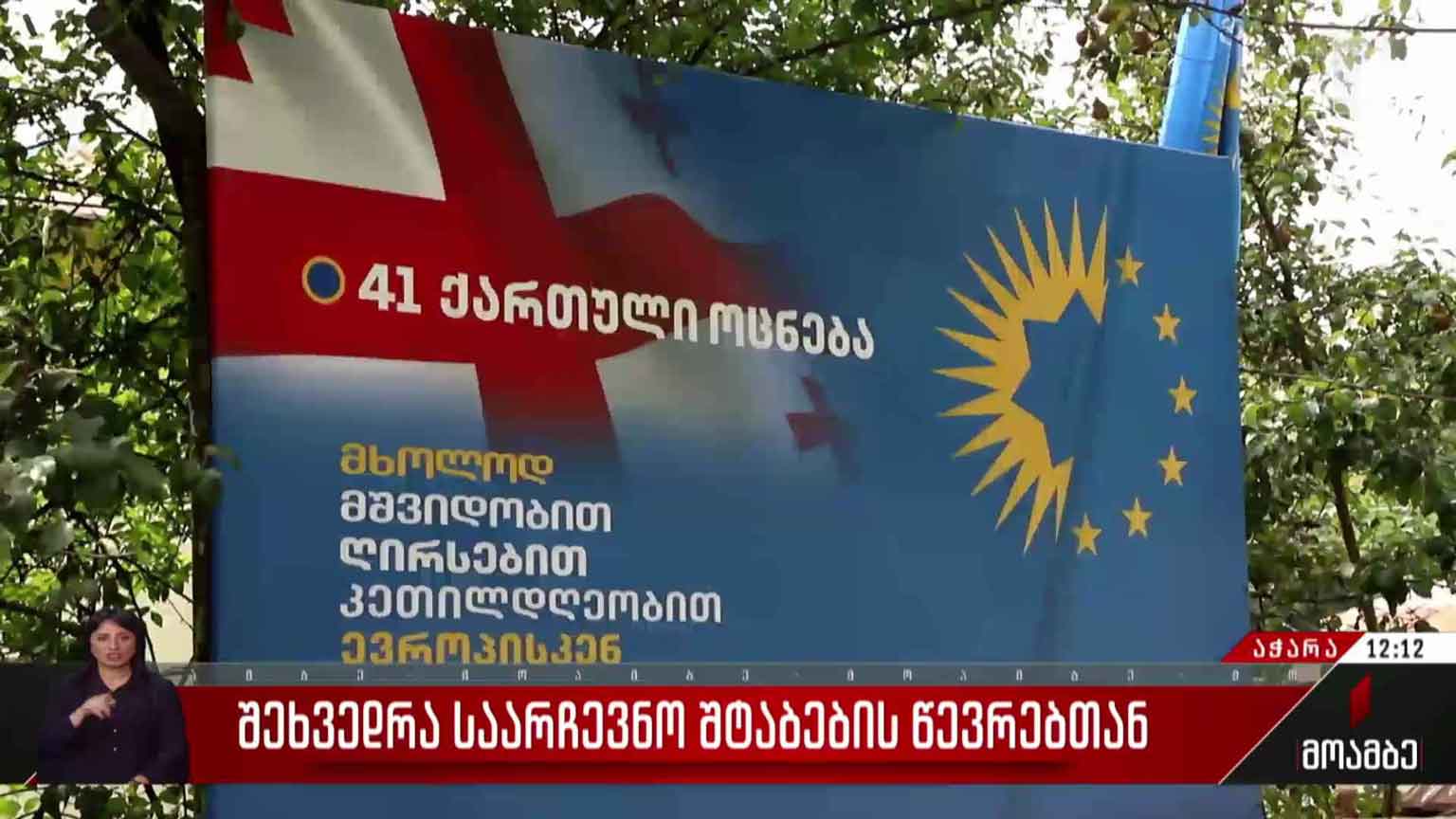 შეხვედრა „ქართული ოცნების“ საარჩევნო შტაბების წევრებთან