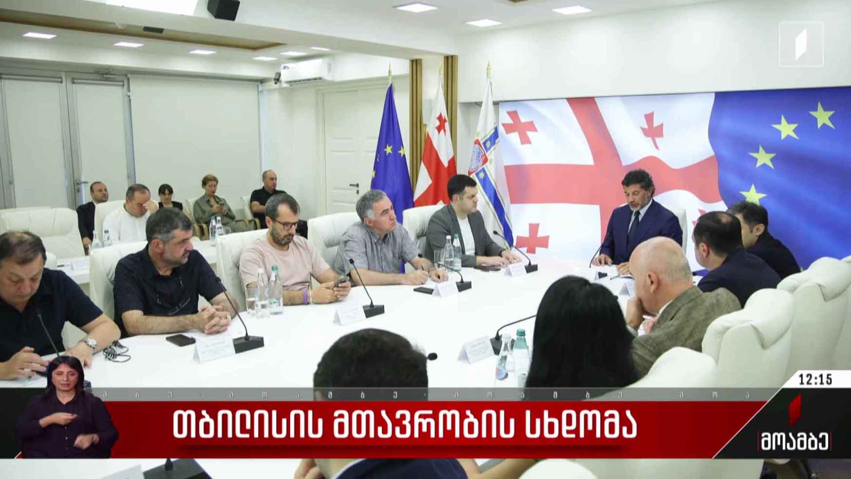 თბილისის მთავრობის სხდომა