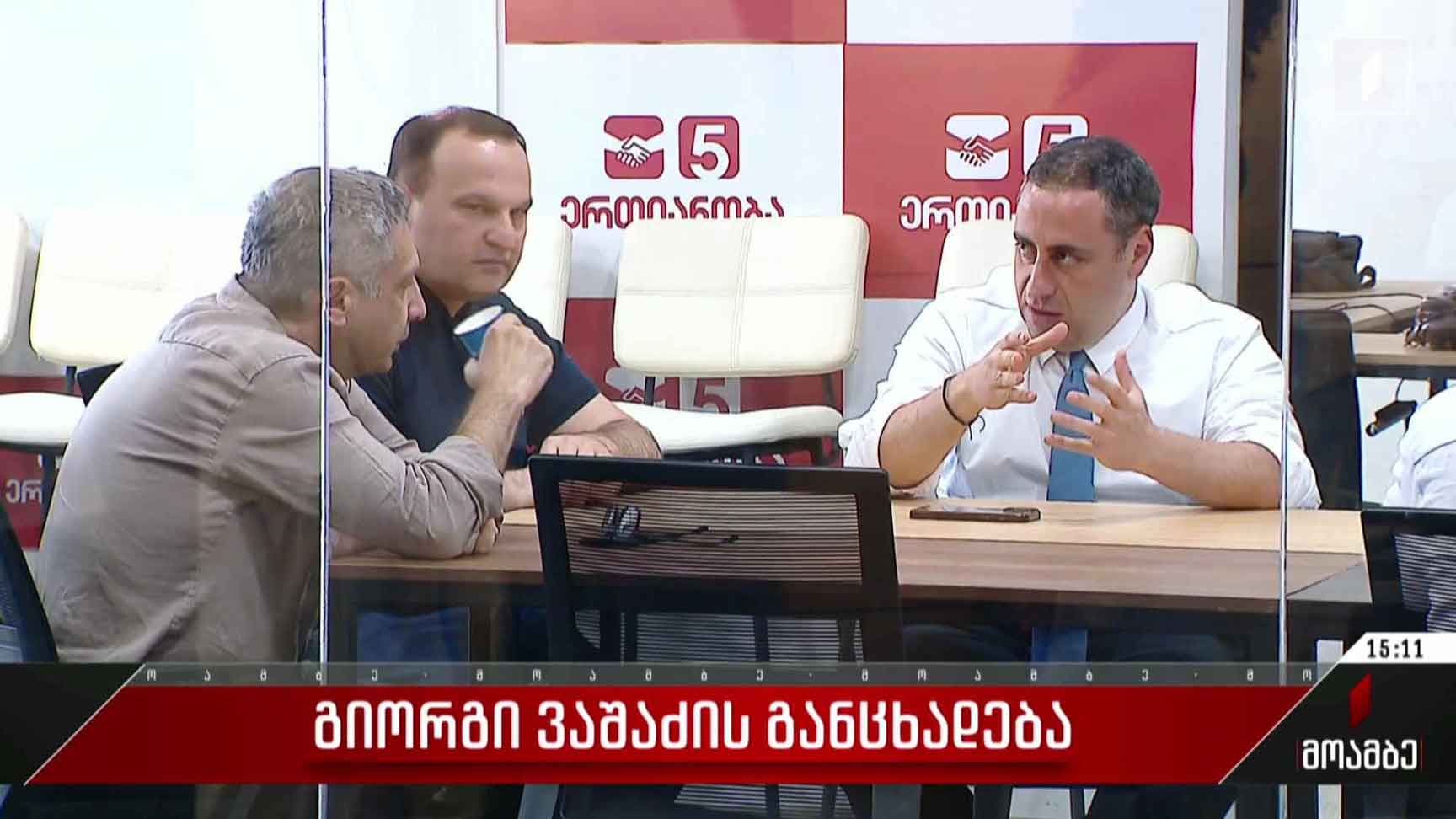 გიორგი ვაშაძის განცხადება