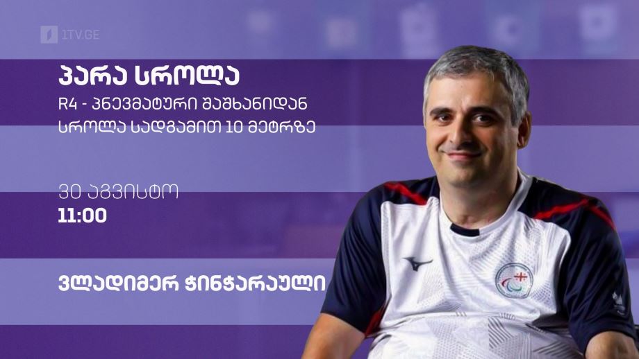 ზაფხულის პარალიმპიური თამაშები #პარიზი2024 - პარა სროლა, ვლადიმერ ჭინჭარაული - 30 აგვისტო, 11:00