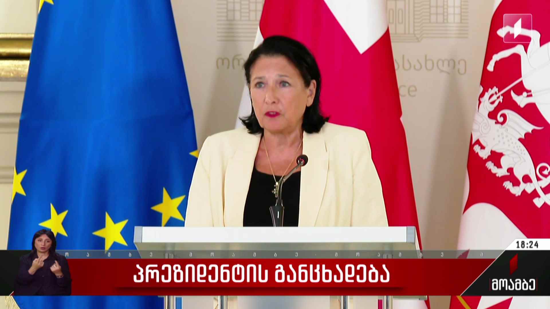 პრეზიდენტის განცხადება