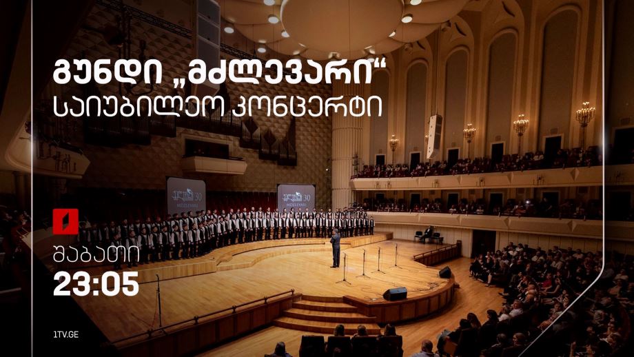 გუნდი „მძლევარი“, საიუბილეო კონცერტი - 31 აგვისტოს, 23:05