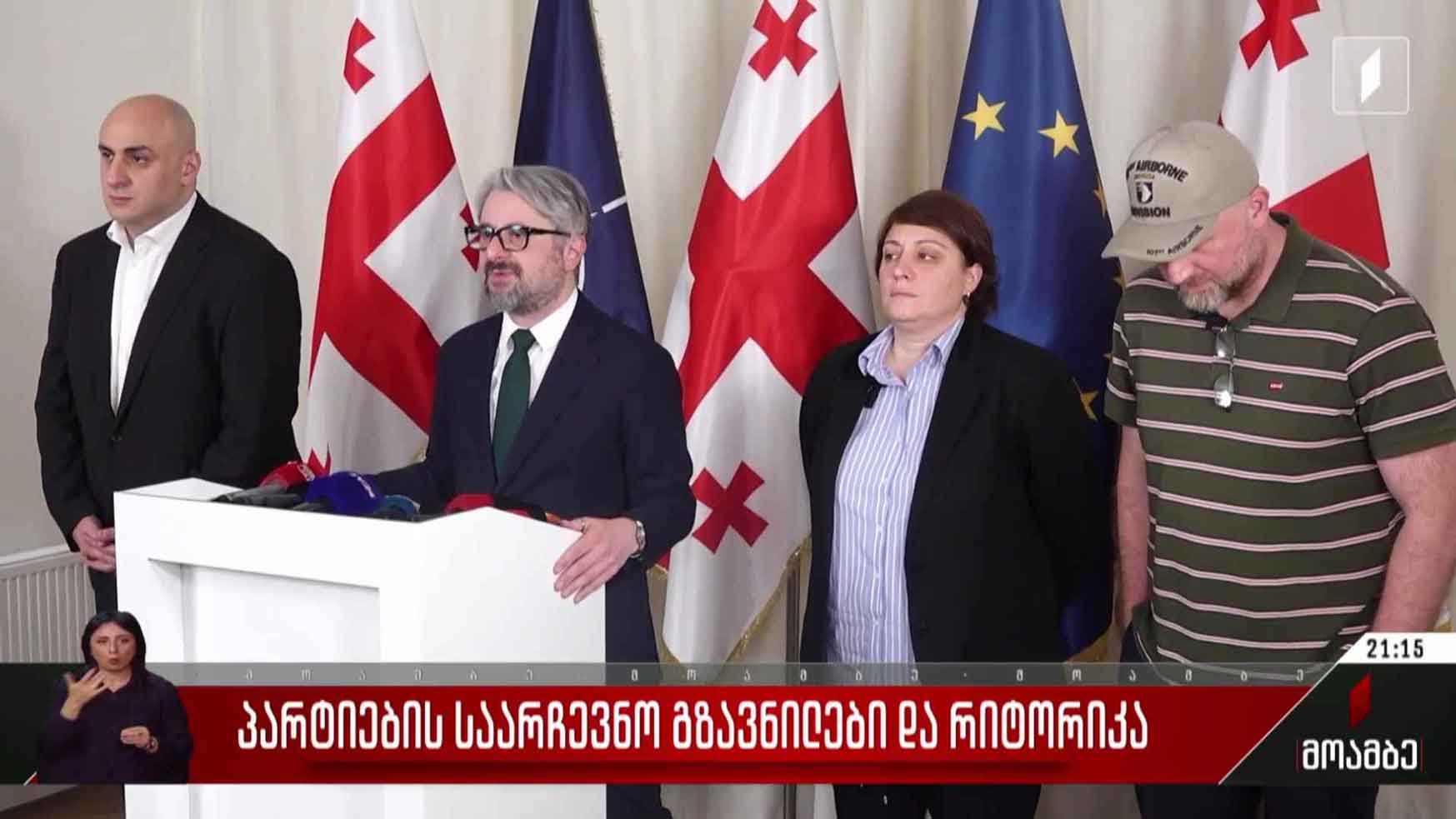 პარტიების საარჩევნო გზავნილები და რიტორიკა