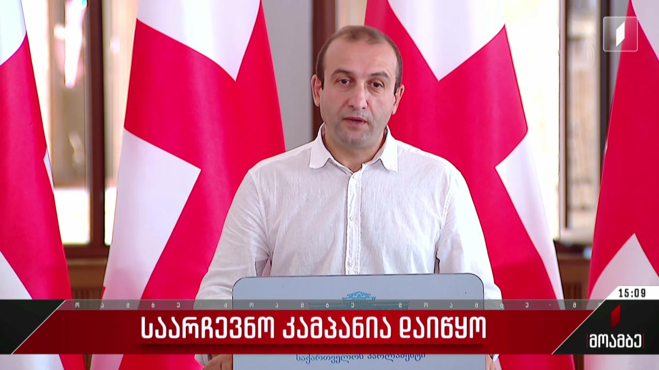 საარჩევნო კამპანია დაიწყო