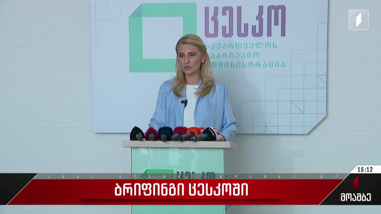 ბრიფინგი ცესკოში