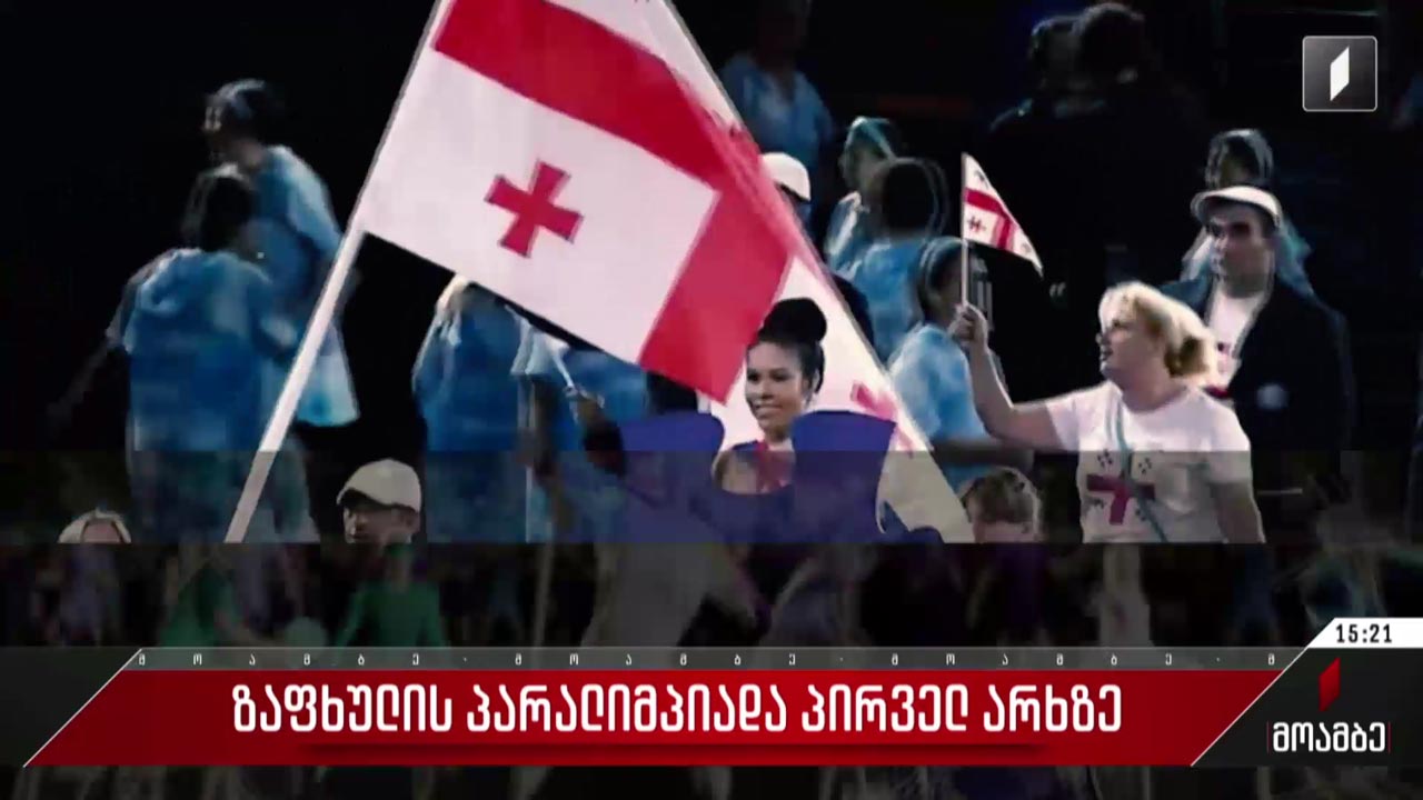ზაფხულის პარალიმპიადა საქართველოს პირველ არხზე