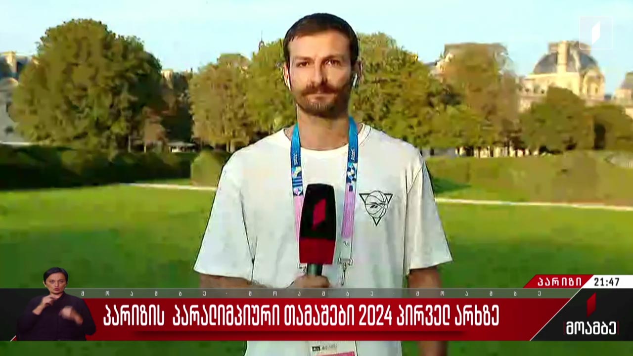 პარალიმპიური თამაშები - 2024 - „მოამბე“ პარიზიდან