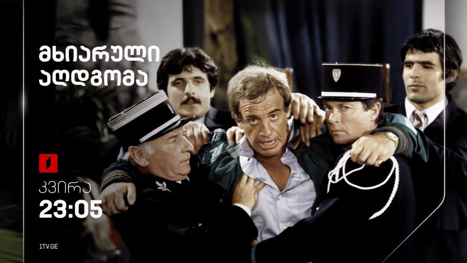 „მხიარული აღდგომა“(12) – პირველ სექტემბერს, 23:05