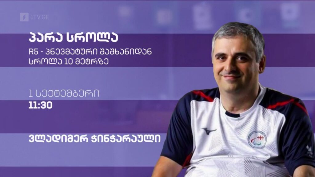 ვლადიმერ ჭინჭარაული – R5-პნევმატური შაშხანიდან სროლა 10 მეტრზე. პირველი სექტემბერი, 11:30