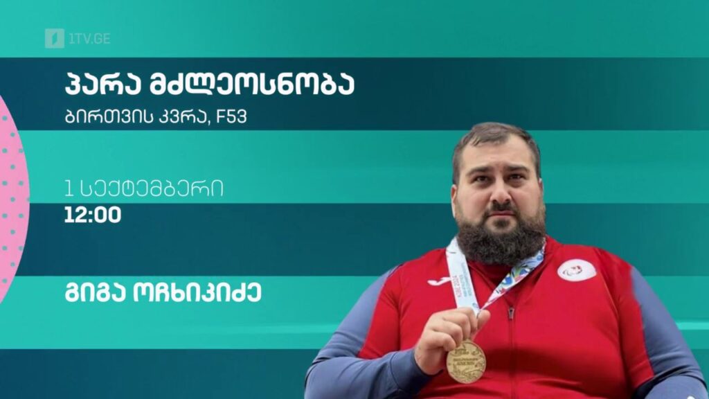 გიგა ოჩხიკიძე – F53-ბირთვის კვრა. პირველი სექტემბერი, 12:00