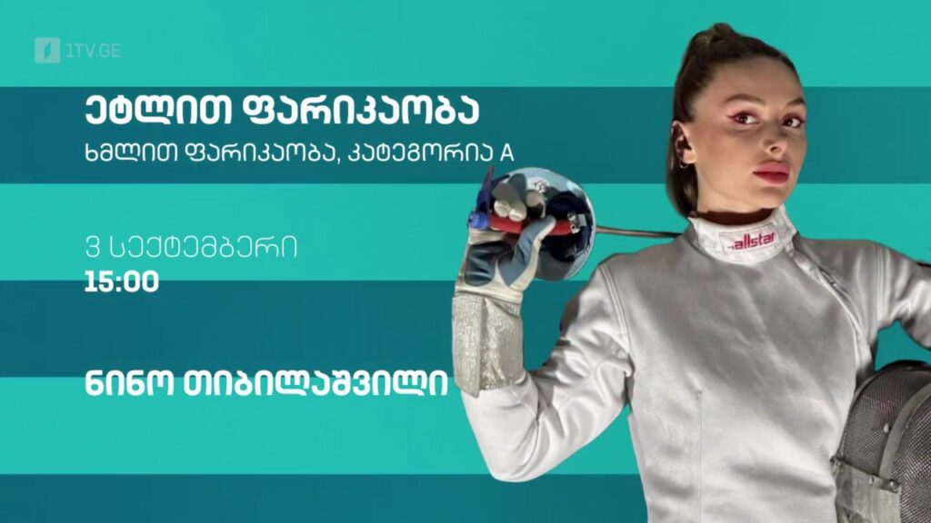 ნინო თიბილაშვილი – ეტლით ფარიკაობა. ხმლით ფარიკაობა, კატეგორია A. 3 სექტემბერი, 15:00