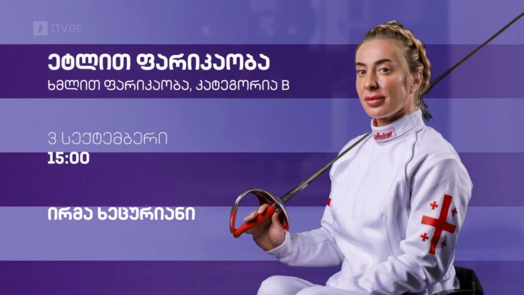 ირმა ხეცურიანი – ეტლით ფარიკაობა. ხმლით ფარიკაობა, კატეგორია B. 3 სექტემბერი, 15:00