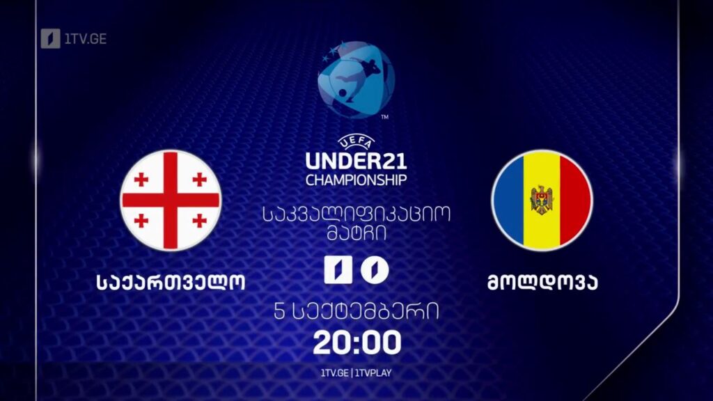 საქართველო – მოლდოვა. U21 ევროპის ჩემპიონატის საკვალიფიკაციო ეტაპის მატჩი – 5 სექტემბერი, 20:00
