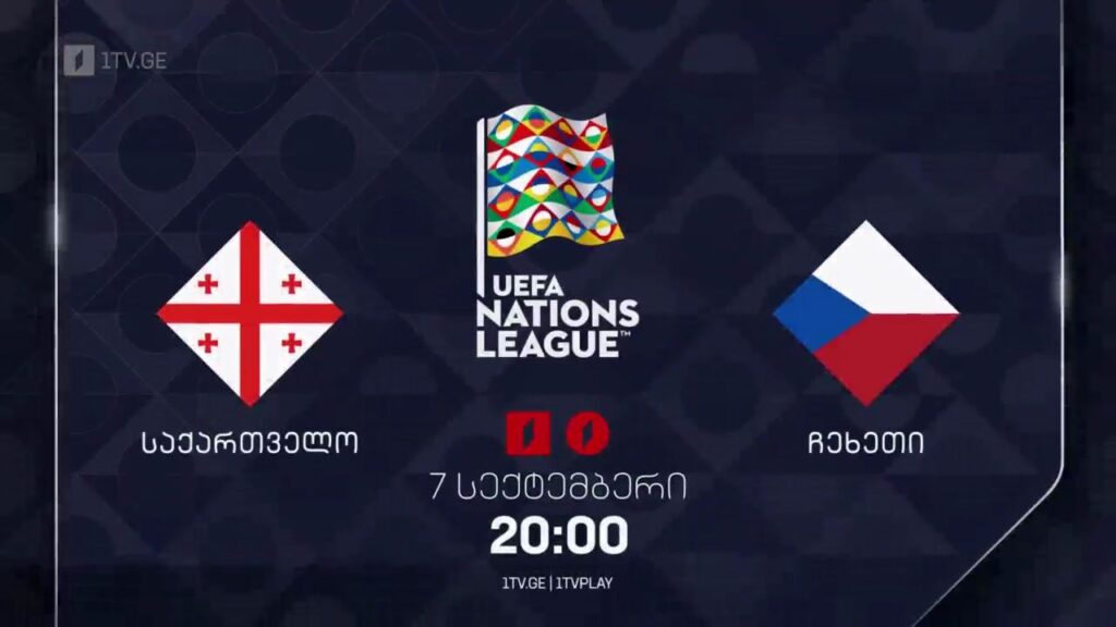 საქართველო – ჩეხეთი. ერთა ლიგა – 7 სექტემბერი, 20:00