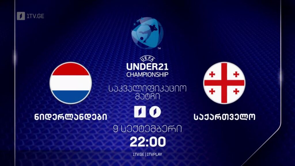 ნიდერლანდები – საქართველო. U21 ევროპის ჩემპიონატის საკვალიფიკაციო ეტაპის მატჩი – 9 სექტემბერი, 22:00