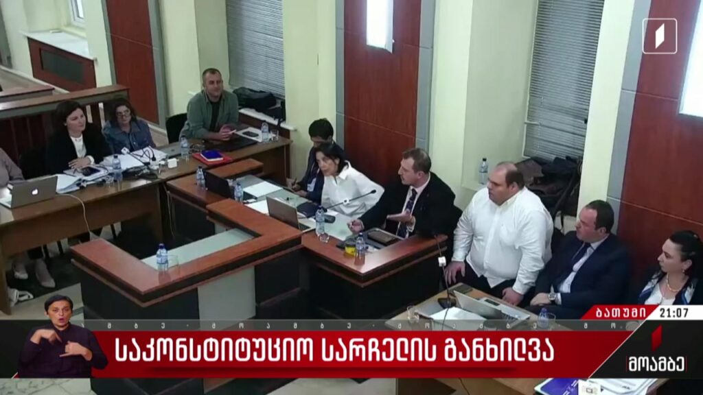 საკონსტიტუციო სარჩელის განხილვა – ჩართვა ბათუმიდან