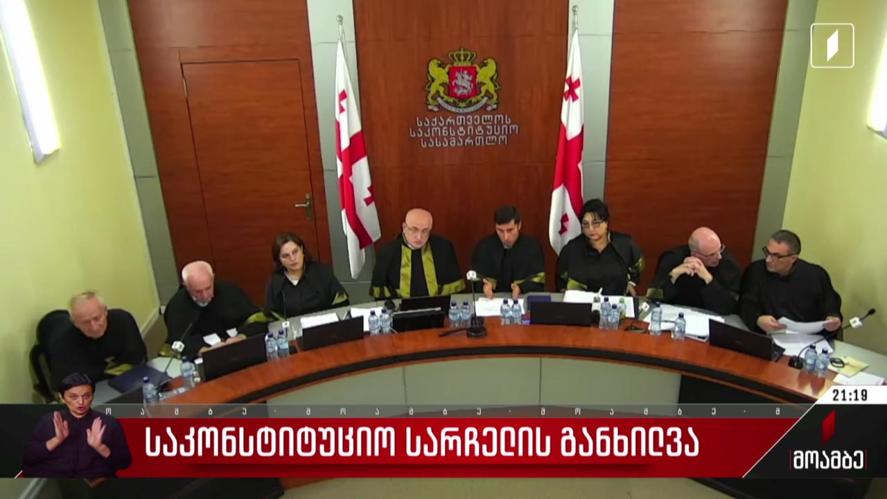 საკონსტიტუციო სარჩელის განხილვა