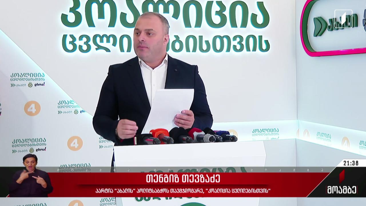 „კოალიცია ცვლილებებისთვის“ განცხადება