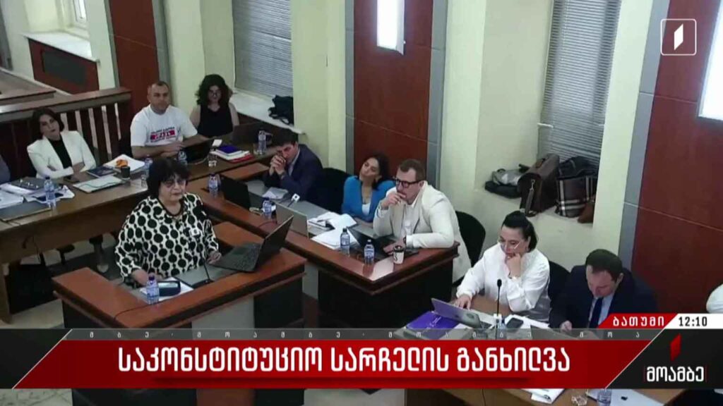 საკონსტიტუციო სარჩელის განხილვა