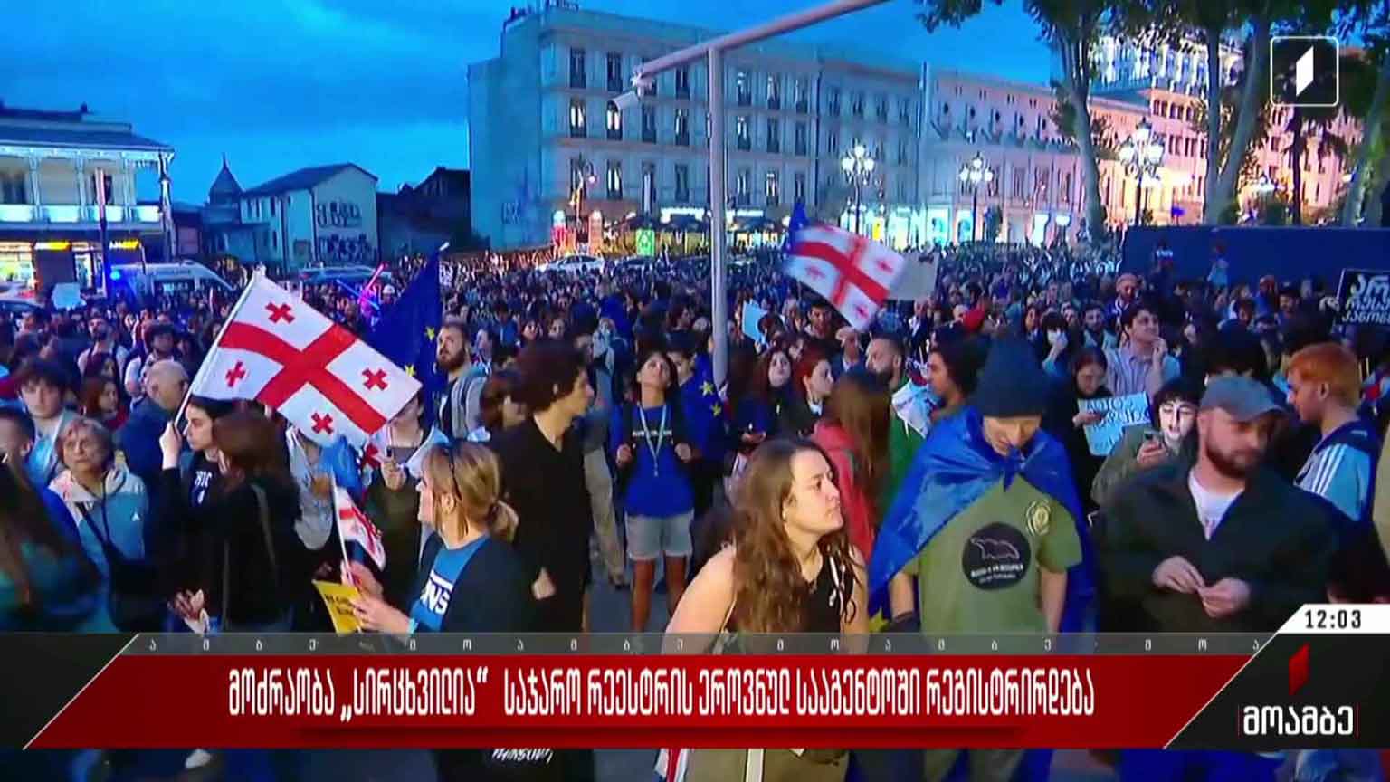მოძრაობა „სირცხვილია“ საჯარო რეესტრის ეროვნულ სააგენტოში რეგისტრირდება