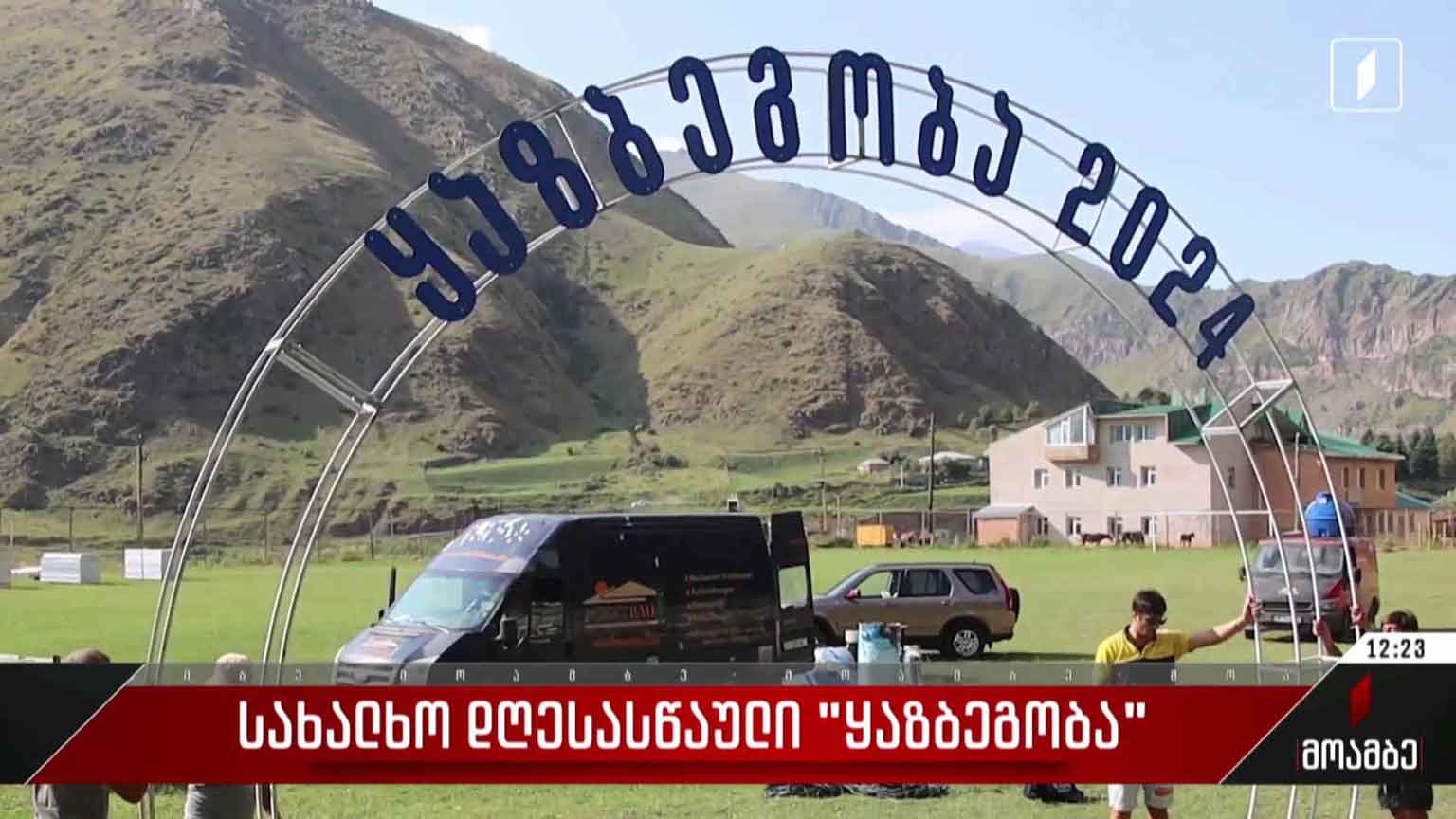 სახალხო დღესასწაული „ყაზბეგობა“