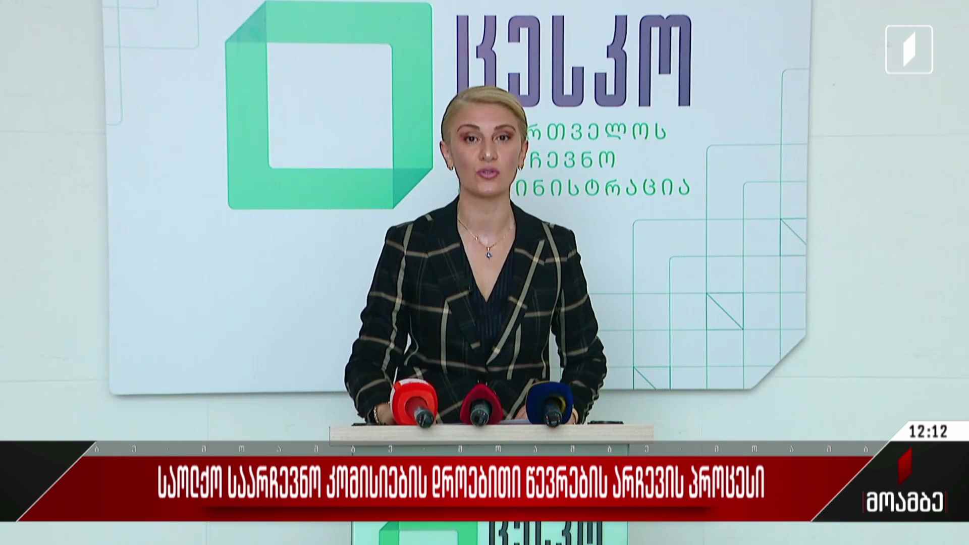 საოლქო საარჩევნო კომისიების დროებითი წევრების არჩევის პროცესი