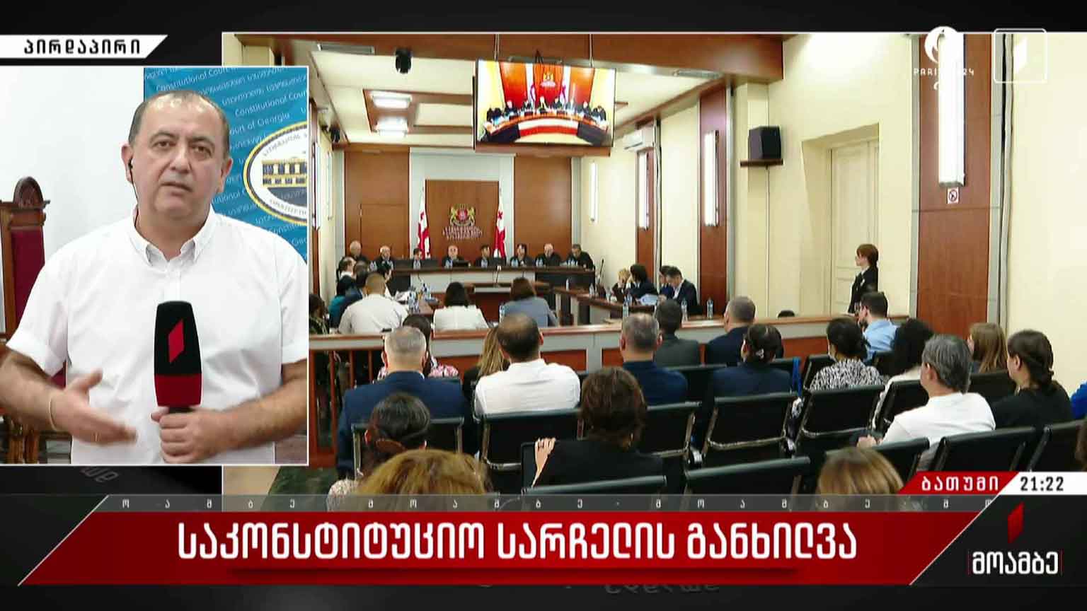 საკონსტიტუციო სარჩელის განხილვა
