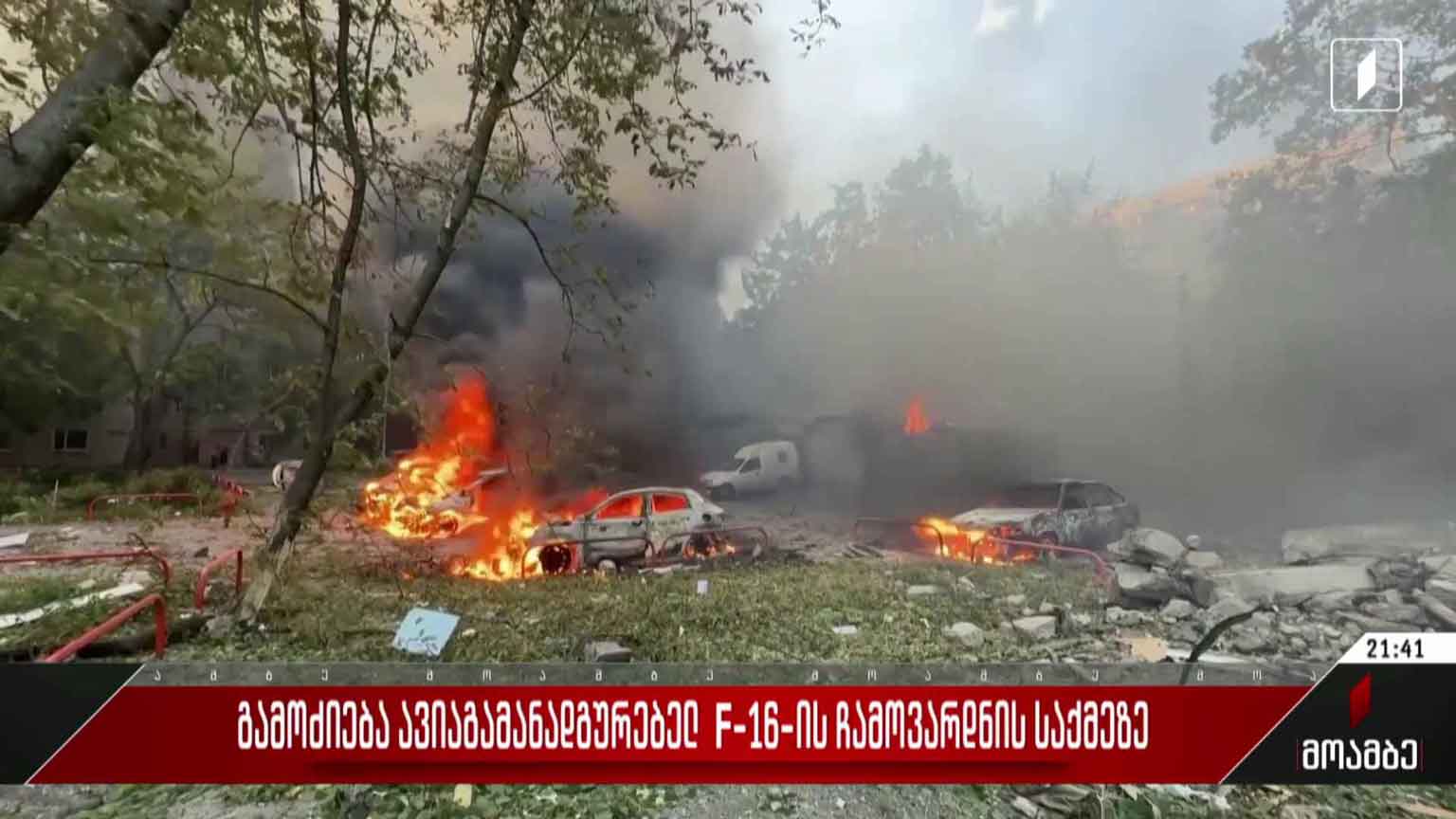 გამოძიება ავიაგამანადგურებელ F-16-ის ჩამოვარდნის საქმეზე