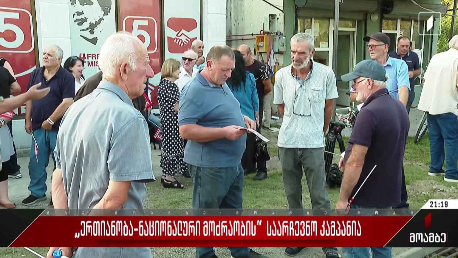 „ერთიანობა - ნაციონალური მოძრაობის“ საარჩევნო კამპანია