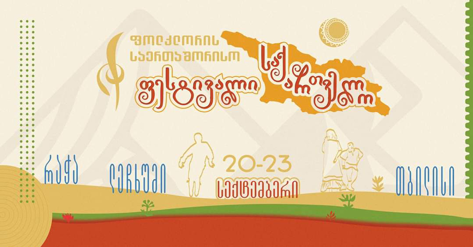 „ფოლკლორის საერთაშორისო ფესტივალი - საქართველო“  20-23 სექტემბერს გაიმართება